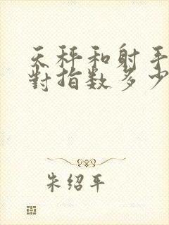 天秤和射手座配对指数多少