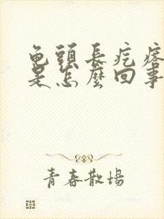 龟头长疙瘩脱皮是怎么回事