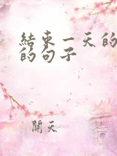 结束一天的劳累的句子