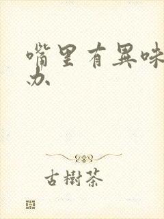 嘴里有异味怎么办