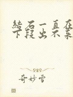 结石一直在尿道下段出不来怎么办