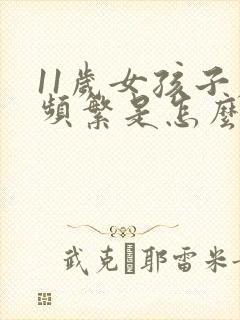 11岁女孩子尿频繁是怎么回事