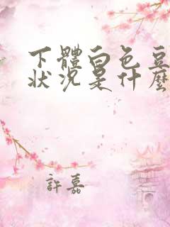 下体白色豆腐渣状况是什么原因