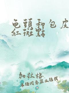 龟头和包皮上有红斑点