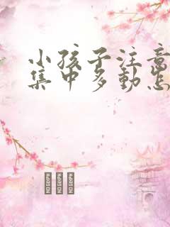 小孩子注意力不集中多动怎么解决