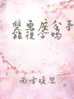 双鱼座分手后还能复合吗