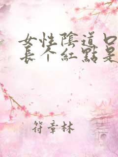 女性阴道口旁边长个红点是什么病