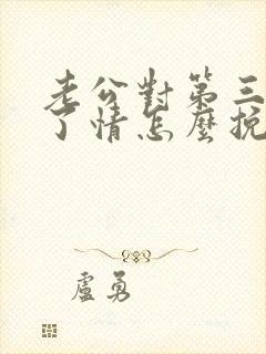 老公对第三者动了情怎么挽回他