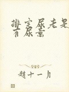 排完尿老是觉得有尿意