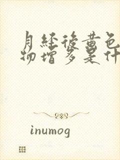 月经后黄色分泌物增多是什么原因