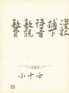 敖敖待捕漫画免费观看下拉式