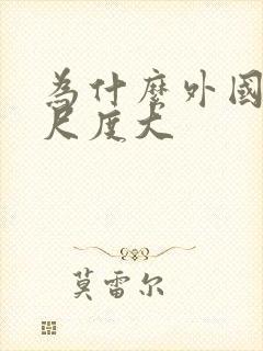 为什么外国电影尺度大