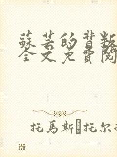 苏芸的背叛小说全文免费阅读