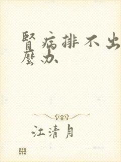 肾病排不出尿怎么办