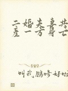 二婚夫妻共同财产一方身亡怎么继承给孩子