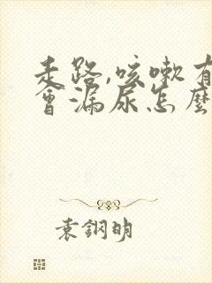 走路,咳嗽有时会漏尿怎么办