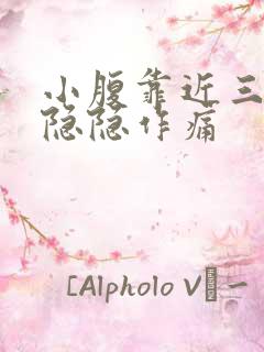 小腹靠近三角区隐隐作痛