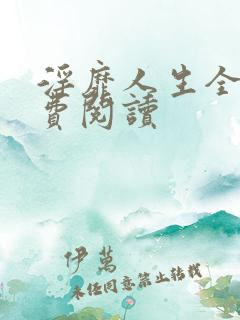 淫靡人生全文免费阅读