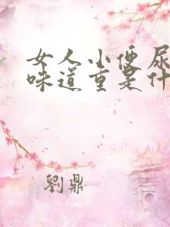 女人小便尿骚味味道重是什么原因