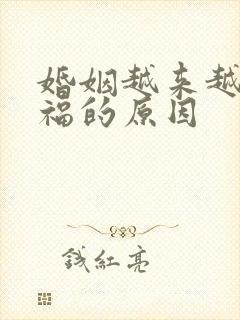 婚姻越来越不幸福的原因