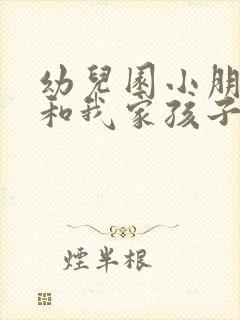 幼儿园小朋友不和我家孩子玩怎么办