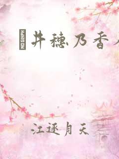 辻井穗乃香人妻