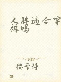 人胖适合穿阔腿裤吗