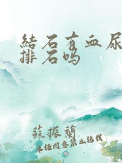 结石有血尿是在排石吗