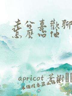 老公喜欢聊暧昧怎么治他