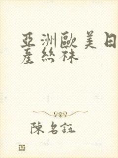 亚洲欧美日韩国产丝袜