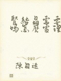 肾结晶需要治疗吗怎么处理