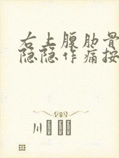 右上腹肋骨边缘隐隐作痛按压不痛