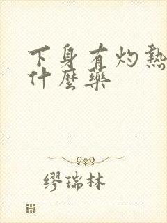 下身有灼热感吃什么药