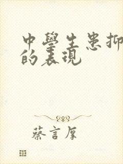 中学生患抑郁前的表现