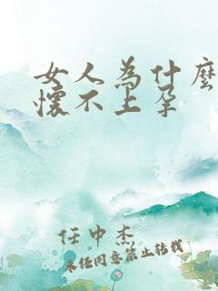 女人为什么一直怀不上孕