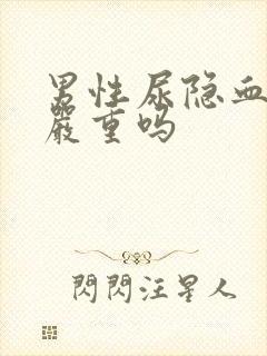 男性尿隐血阳性严重吗