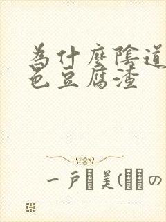 为什么阴道有白色豆腐渣