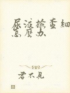 尿液检查细菌高怎么办