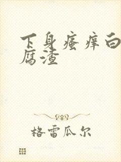 下身瘙痒白带豆腐渣