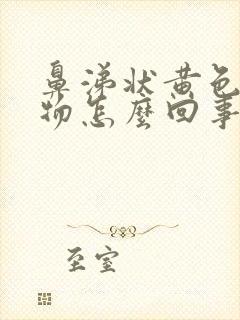 鼻涕状黄色分泌物怎么回事