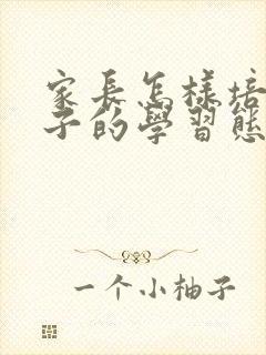 家长怎样培养孩子的学习态度