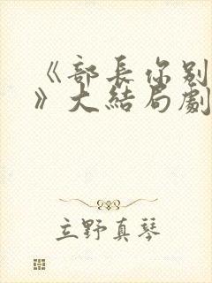 《部长你别这样》大结局剧情介绍