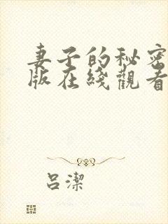 妻子的秘密免费版在线观看