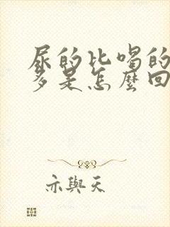 尿的比喝的水还多是怎么回事