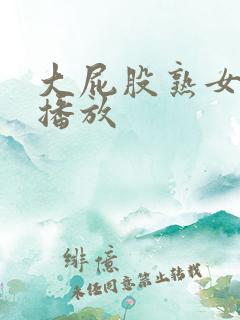 大屁股熟女在线播放