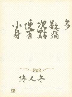 小便次数多 下身有点痛