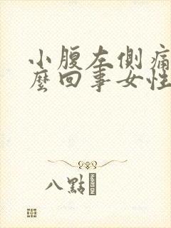 小腹左侧痛是怎么回事女性下面还有血