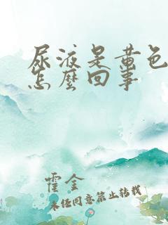 尿液是黄色的是怎么回事