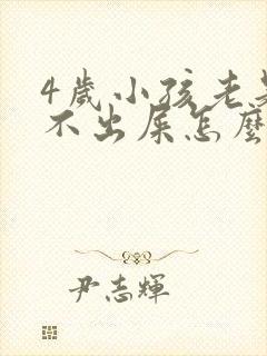 4岁小孩老是拉不出屎怎么办