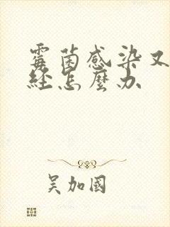 霉菌感染又来月经怎么办